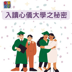 入讀心儀大學之秘密